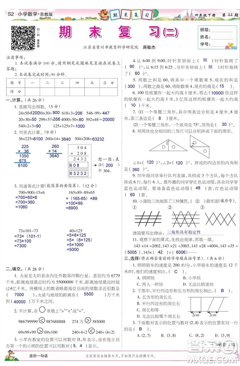 2023年春少年智力開發(fā)報四年級數(shù)學下冊蘇教版第43-46期答案
