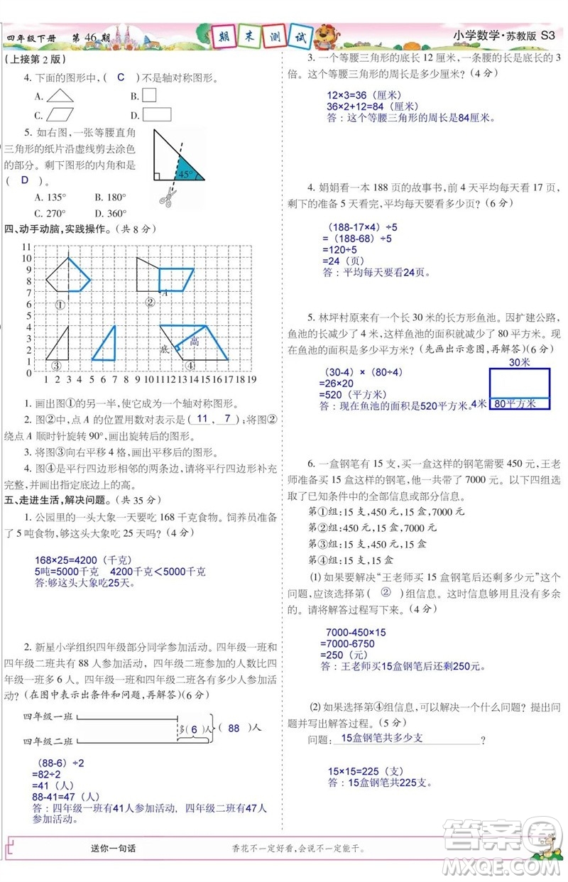 2023年春少年智力開發(fā)報四年級數(shù)學下冊蘇教版第43-46期答案