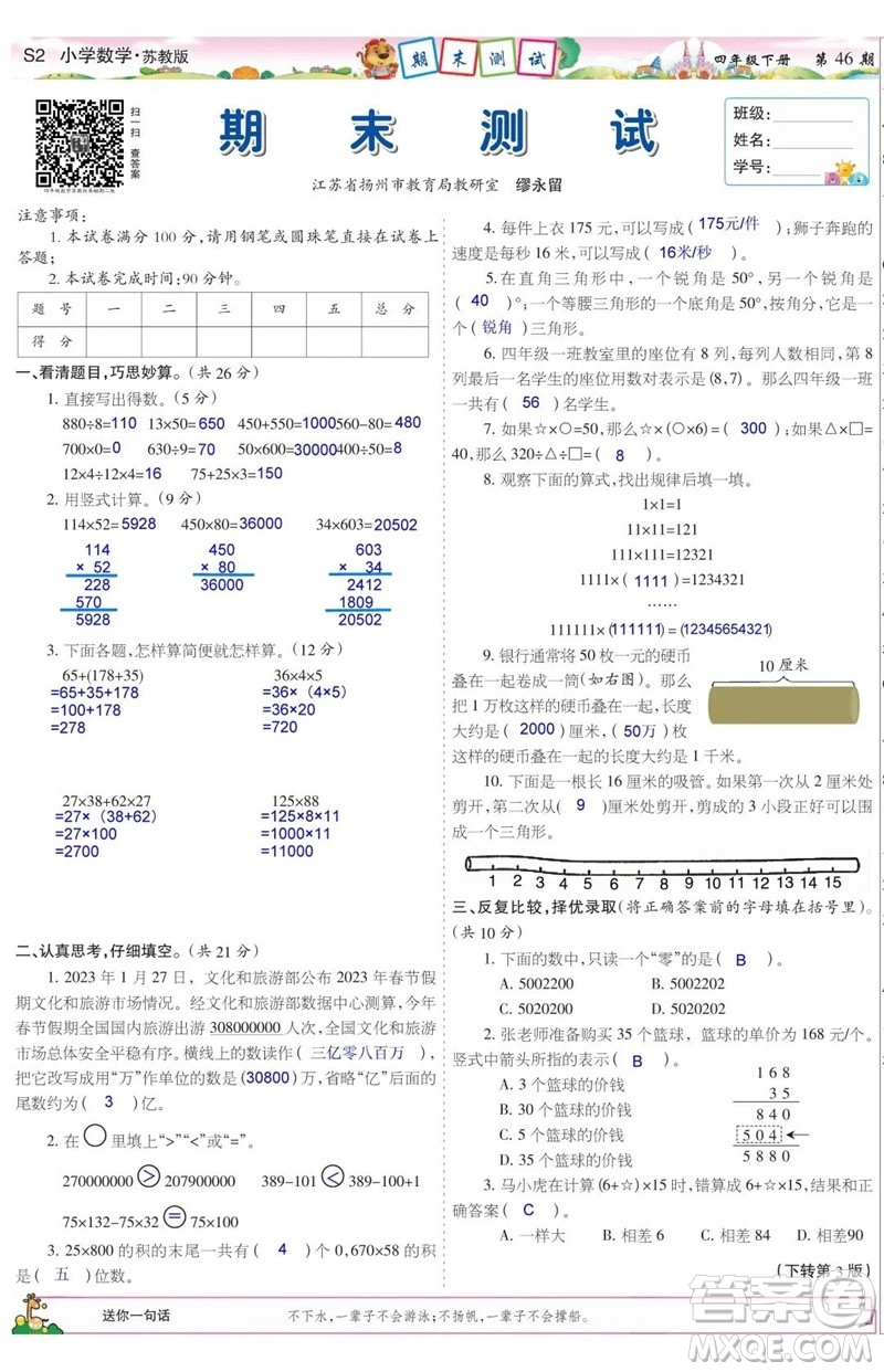 2023年春少年智力開發(fā)報四年級數(shù)學下冊蘇教版第43-46期答案