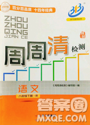 云南科技出版社2023周周清檢測八年級下冊語文人教版參考答案