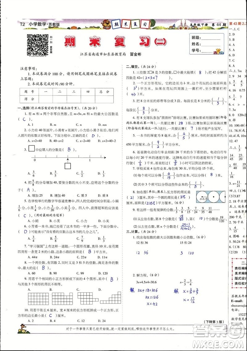 2023年春少年智力開發(fā)報五年級數(shù)學下冊蘇教版第43-46期答案