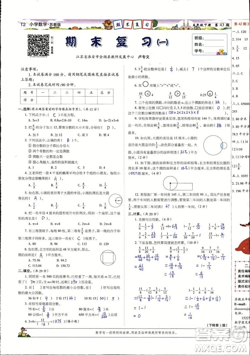 2023年春少年智力開發(fā)報五年級數(shù)學下冊蘇教版第43-46期答案