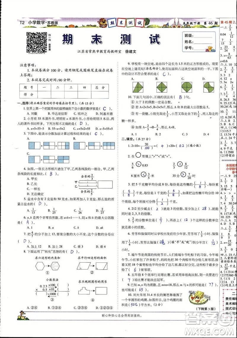 2023年春少年智力開發(fā)報五年級數(shù)學下冊蘇教版第43-46期答案