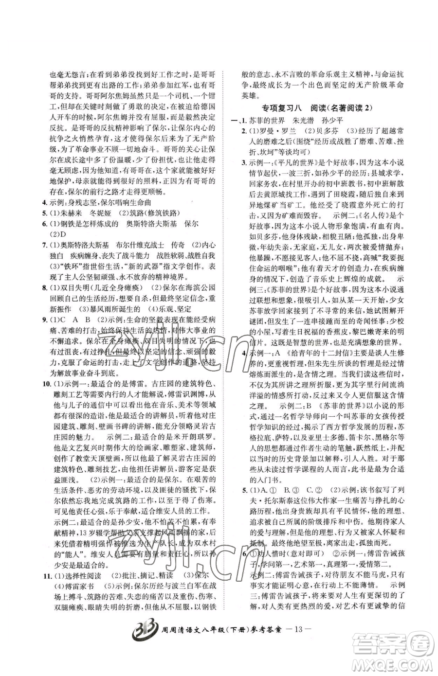 云南科技出版社2023周周清檢測八年級下冊語文人教版參考答案
