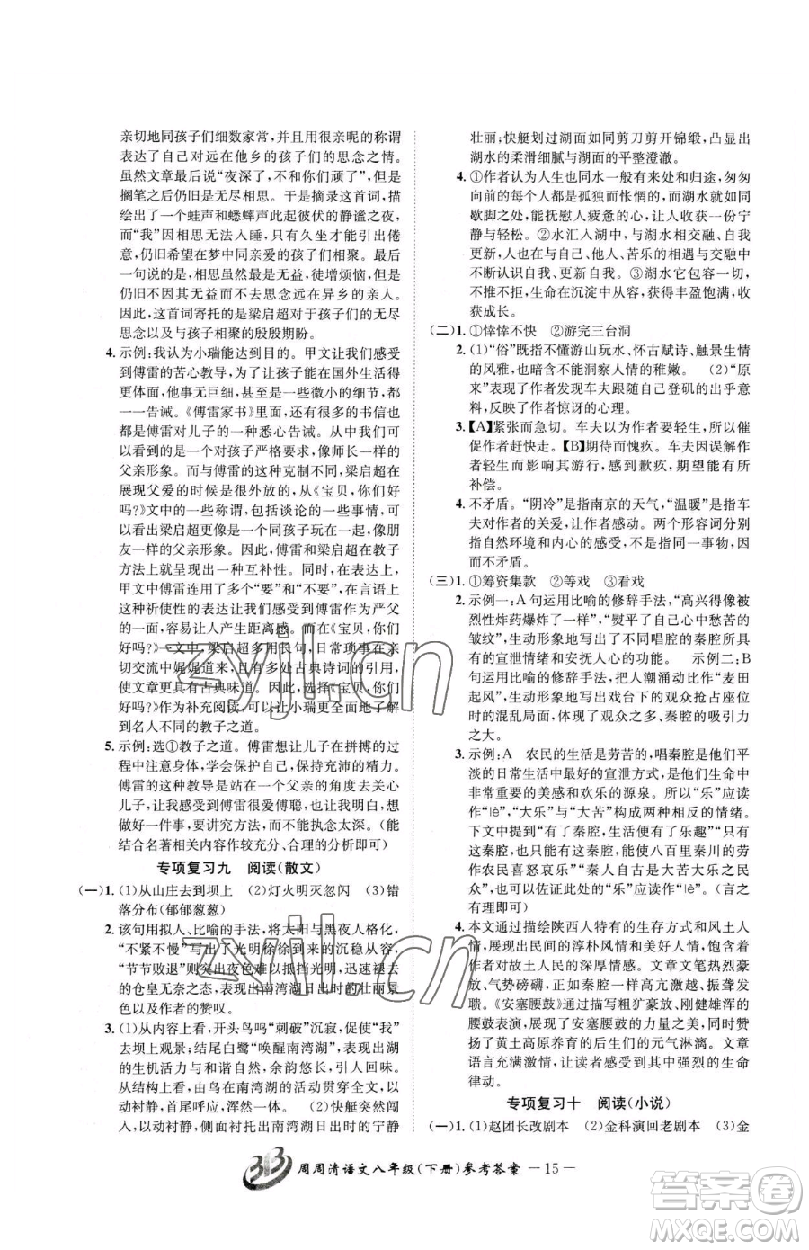 云南科技出版社2023周周清檢測八年級下冊語文人教版參考答案