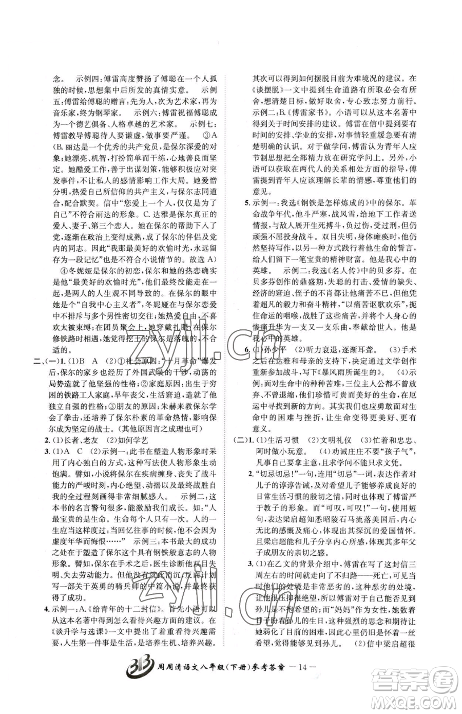云南科技出版社2023周周清檢測八年級下冊語文人教版參考答案