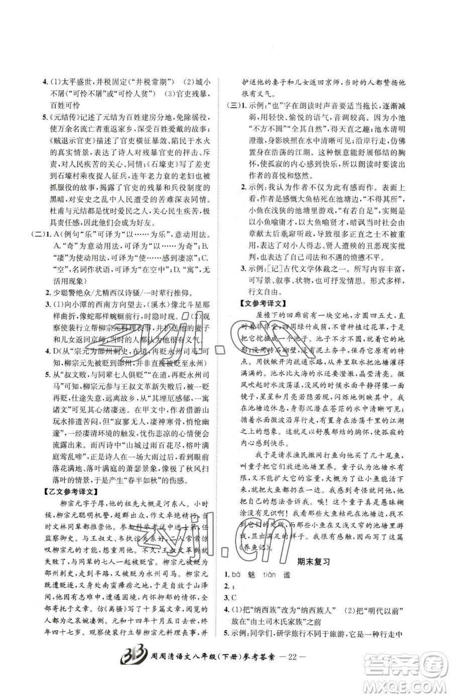 云南科技出版社2023周周清檢測八年級下冊語文人教版參考答案