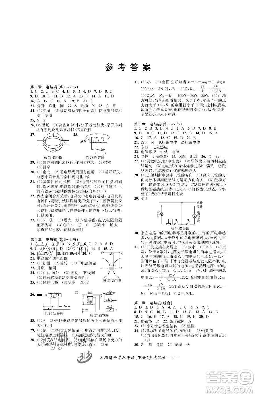 云南科技出版社2023周周清檢測八年級下冊科學(xué)浙教版精英版參考答案