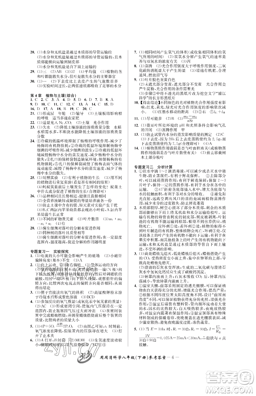 云南科技出版社2023周周清檢測八年級下冊科學(xué)浙教版精英版參考答案