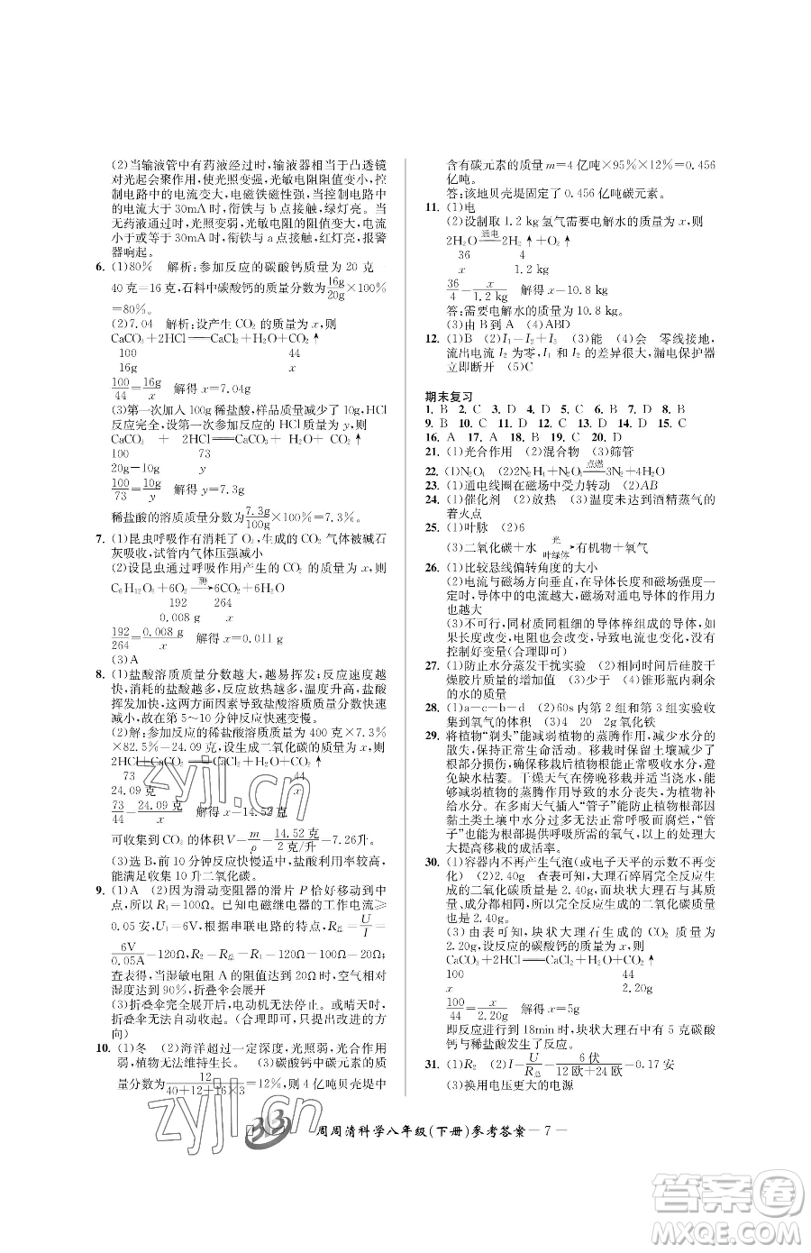 云南科技出版社2023周周清檢測八年級下冊科學(xué)浙教版精英版參考答案