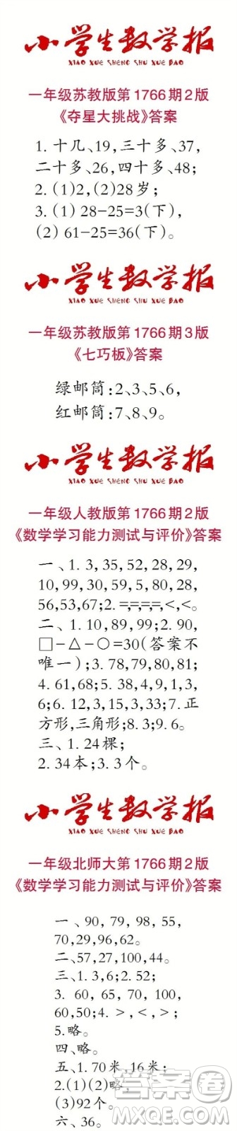 2023年春小學(xué)生數(shù)學(xué)報一年級第1766期答案