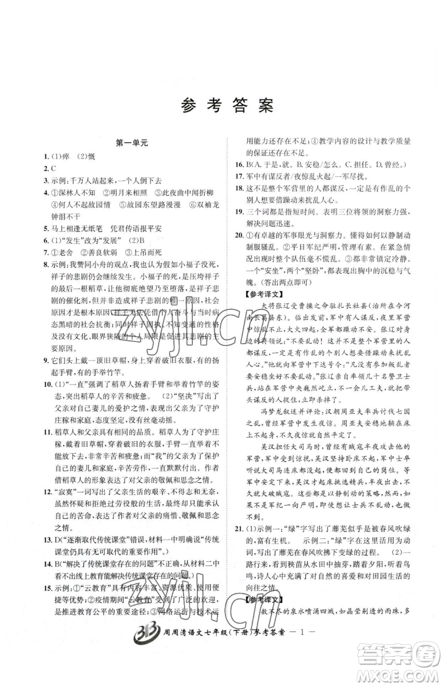 云南科技出版社2023周周清檢測七年級(jí)下冊(cè)語文人教版參考答案