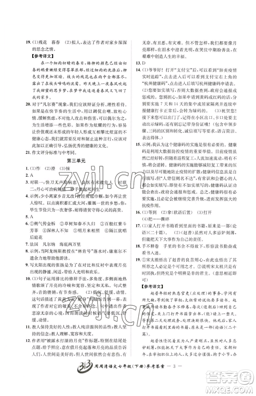 云南科技出版社2023周周清檢測七年級(jí)下冊(cè)語文人教版參考答案