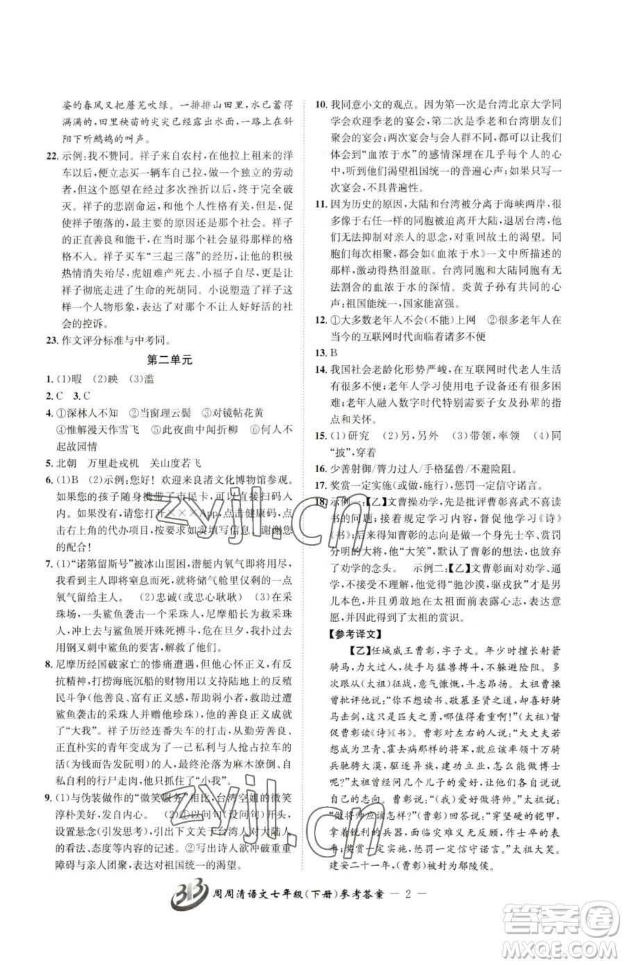 云南科技出版社2023周周清檢測七年級(jí)下冊(cè)語文人教版參考答案