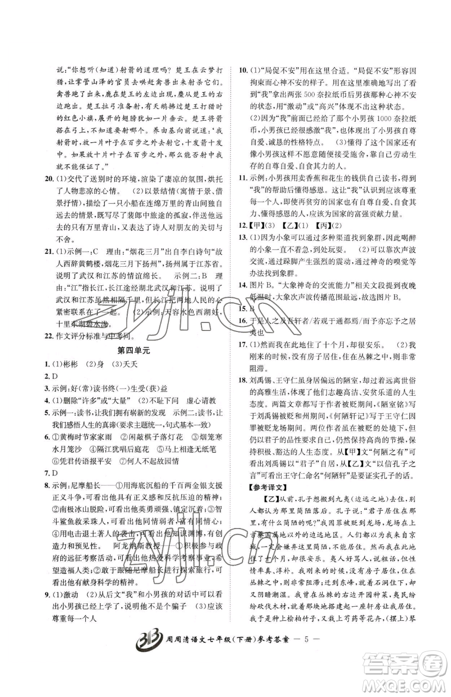 云南科技出版社2023周周清檢測七年級(jí)下冊(cè)語文人教版參考答案