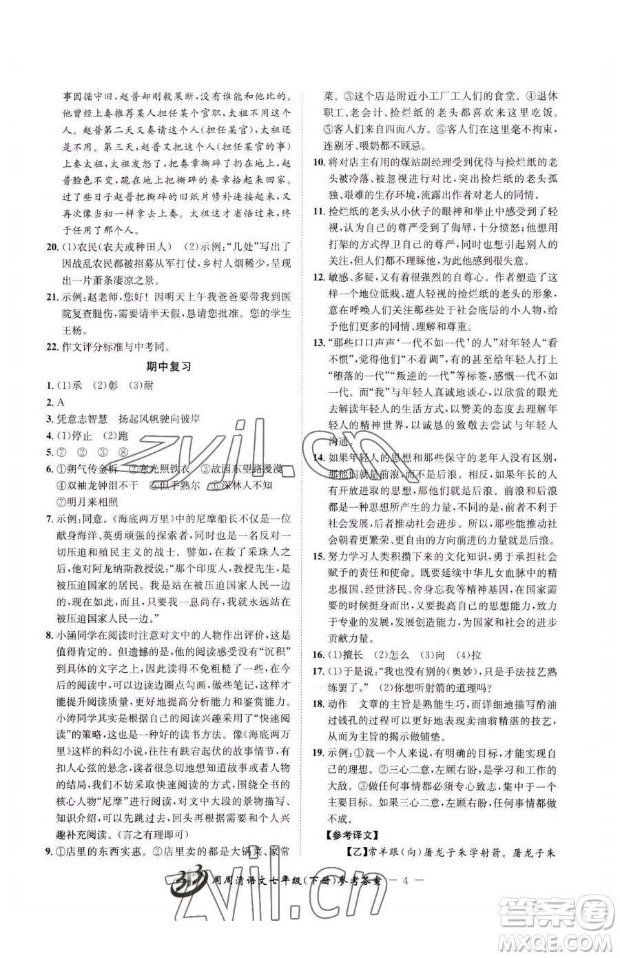 云南科技出版社2023周周清檢測七年級(jí)下冊(cè)語文人教版參考答案