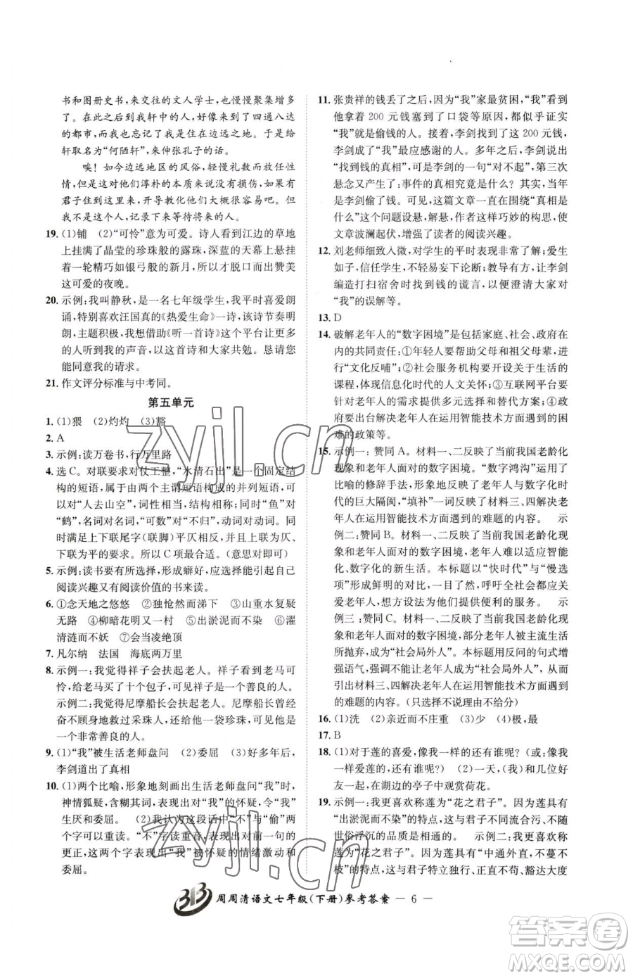 云南科技出版社2023周周清檢測七年級(jí)下冊(cè)語文人教版參考答案