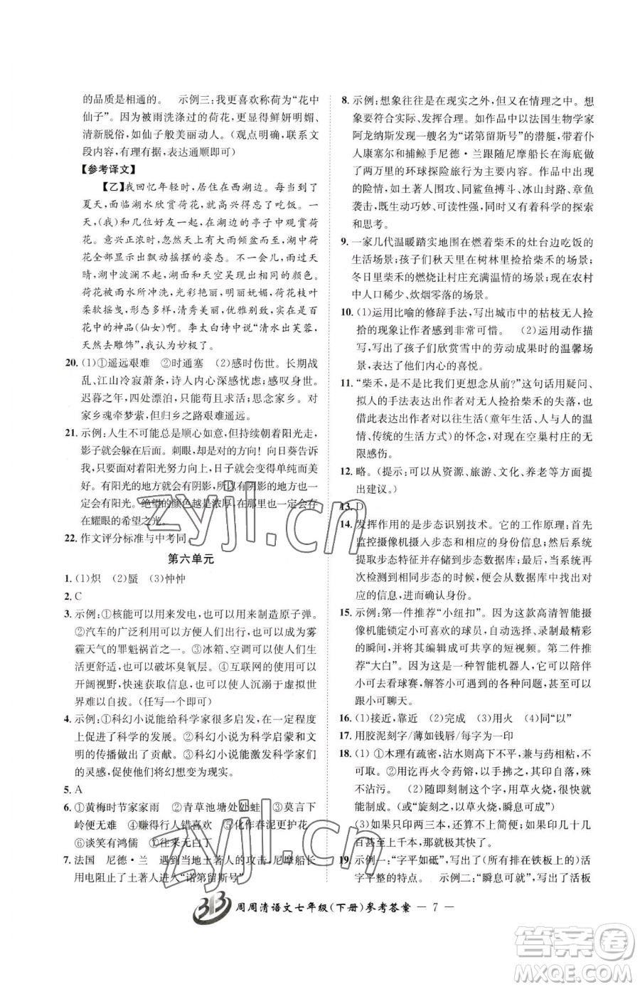 云南科技出版社2023周周清檢測七年級(jí)下冊(cè)語文人教版參考答案