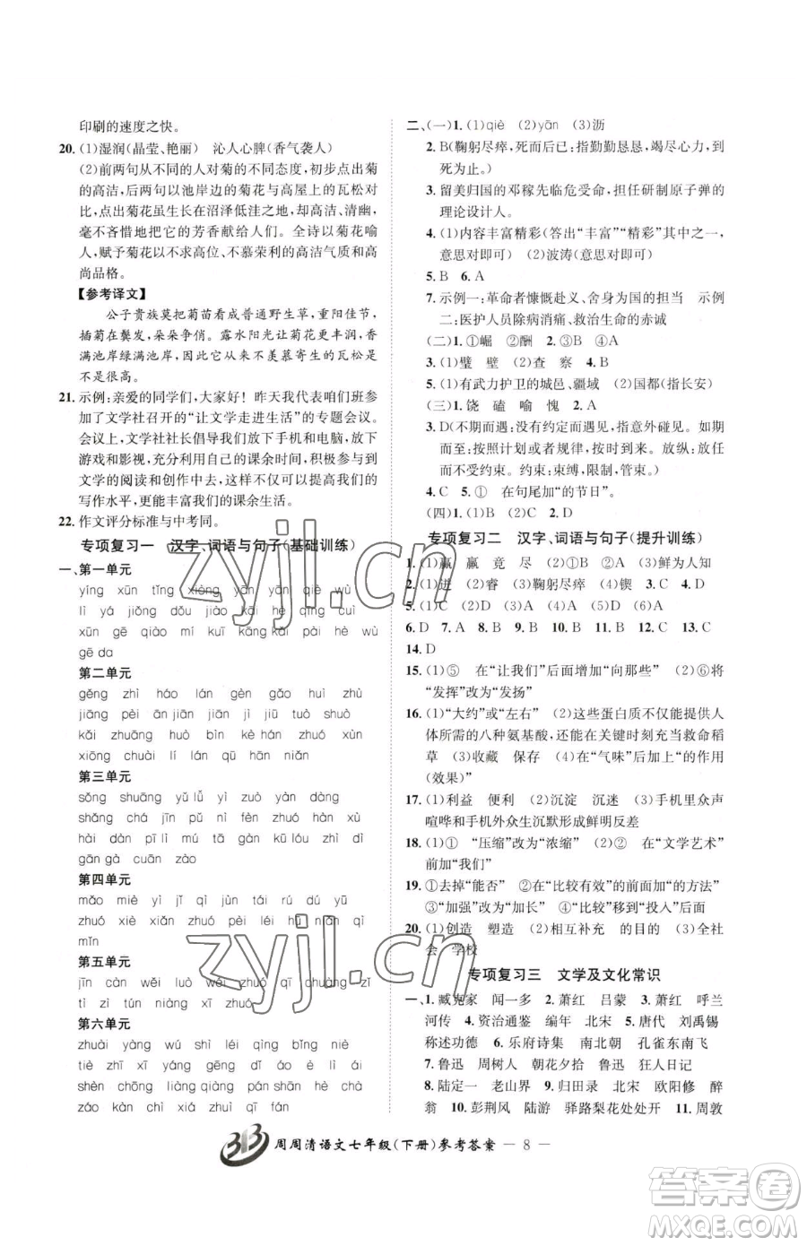 云南科技出版社2023周周清檢測七年級(jí)下冊(cè)語文人教版參考答案