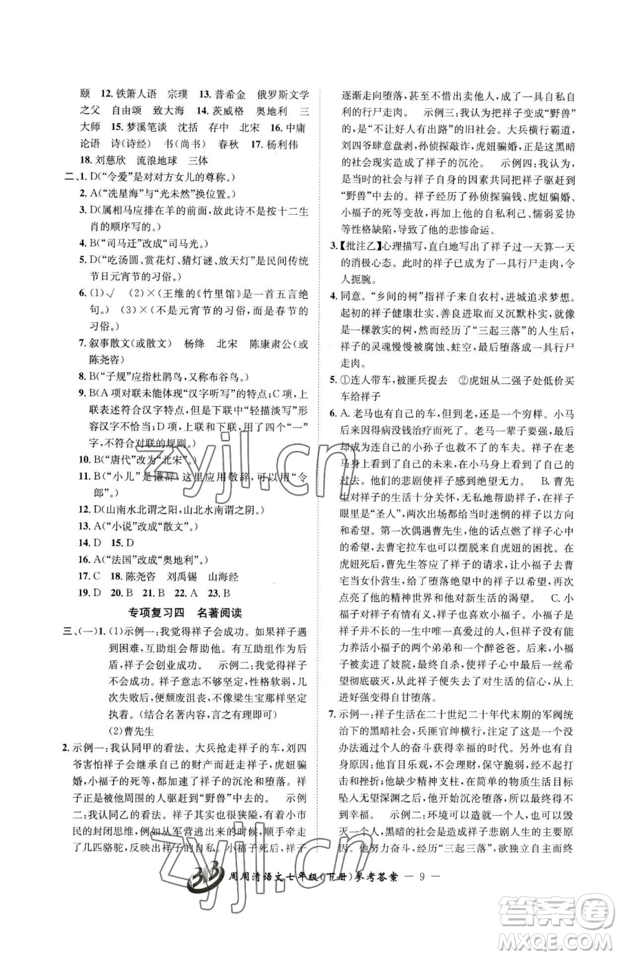 云南科技出版社2023周周清檢測七年級(jí)下冊(cè)語文人教版參考答案