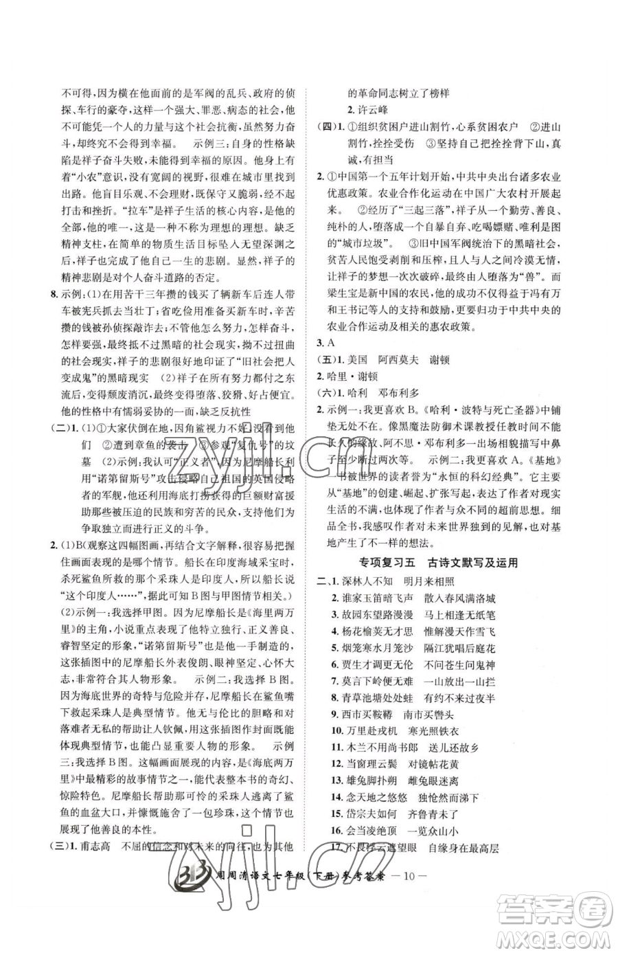 云南科技出版社2023周周清檢測七年級(jí)下冊(cè)語文人教版參考答案