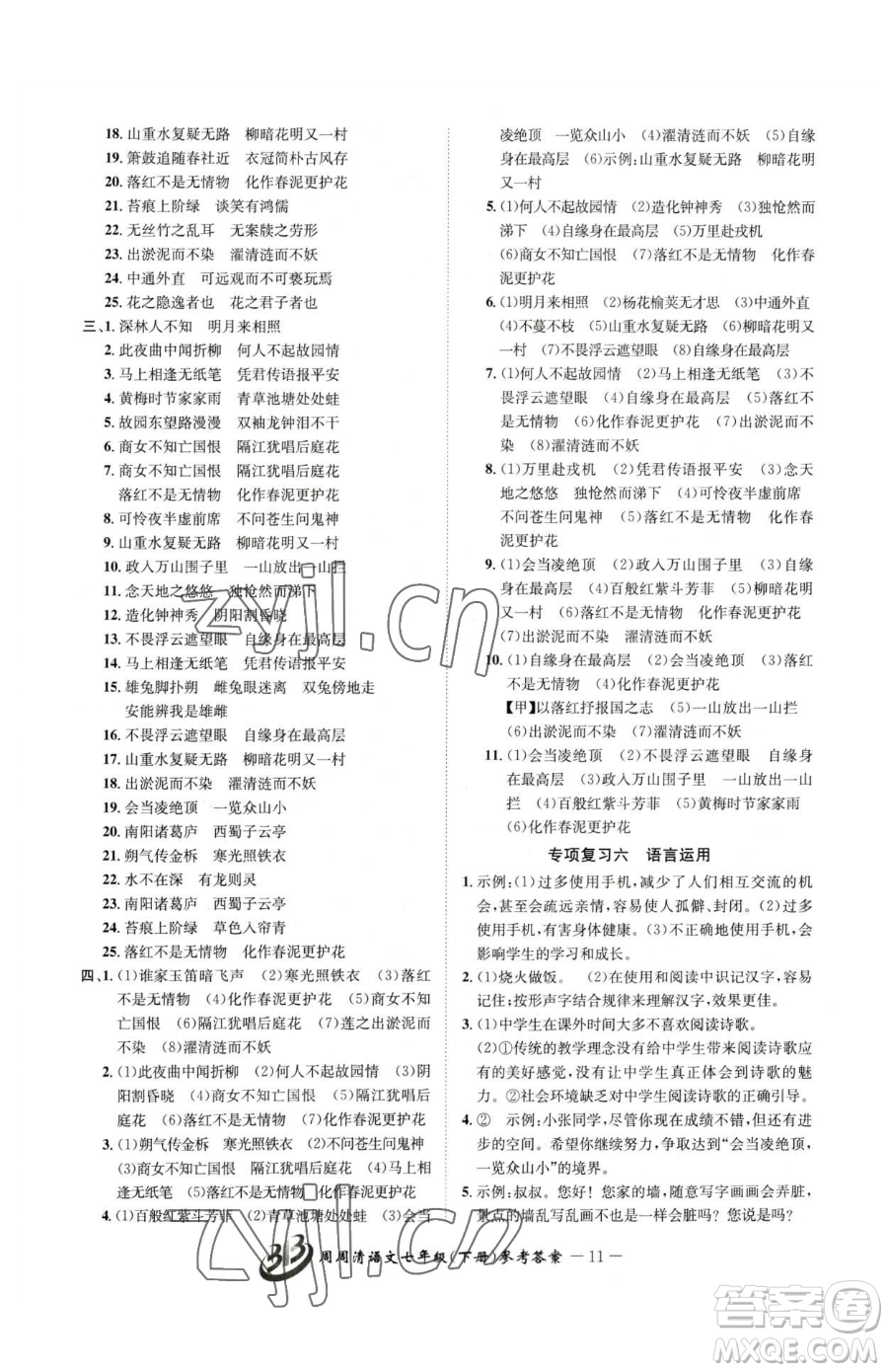 云南科技出版社2023周周清檢測七年級(jí)下冊(cè)語文人教版參考答案