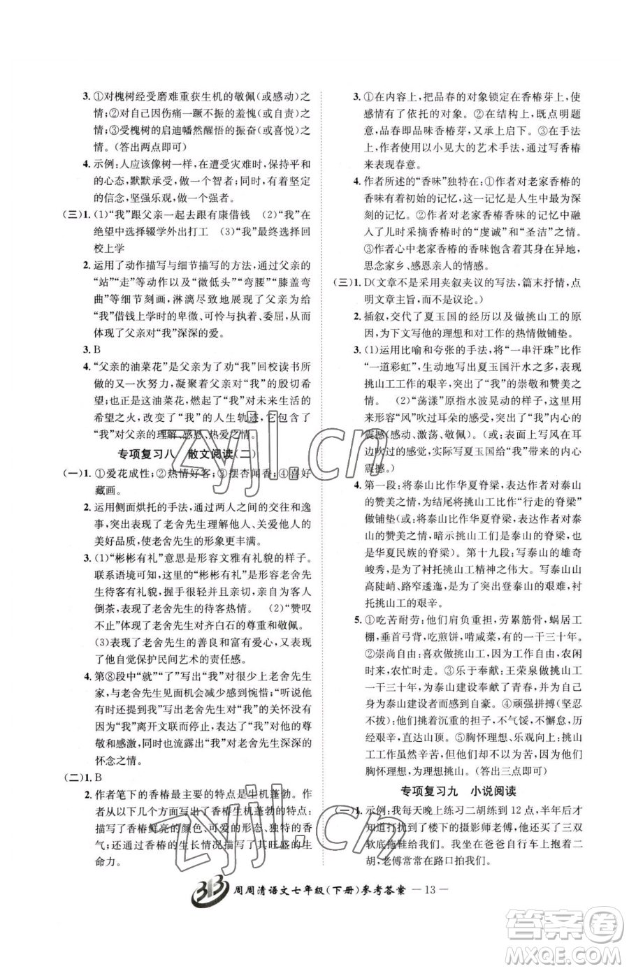 云南科技出版社2023周周清檢測七年級(jí)下冊(cè)語文人教版參考答案