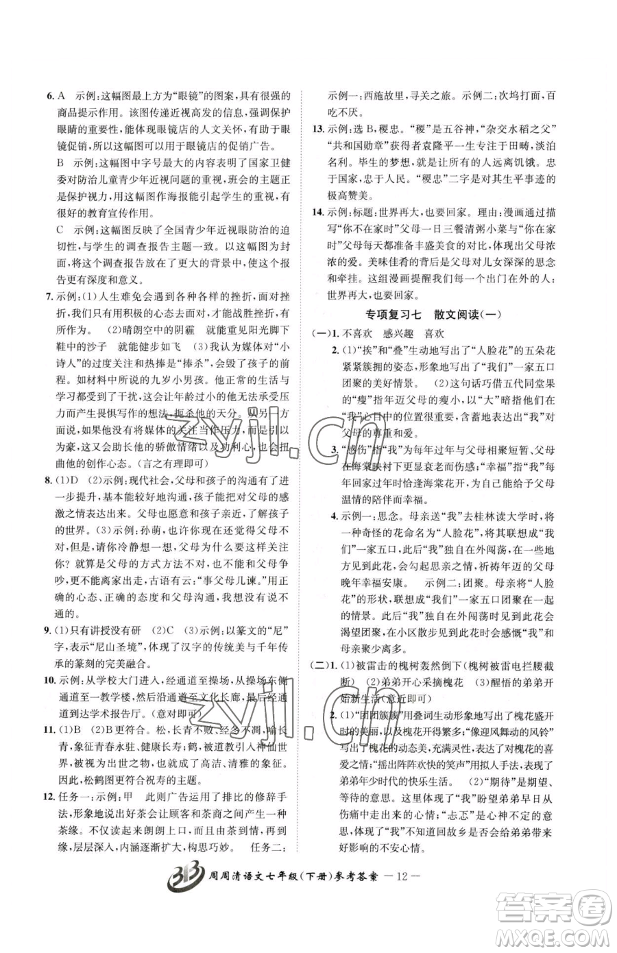 云南科技出版社2023周周清檢測七年級(jí)下冊(cè)語文人教版參考答案