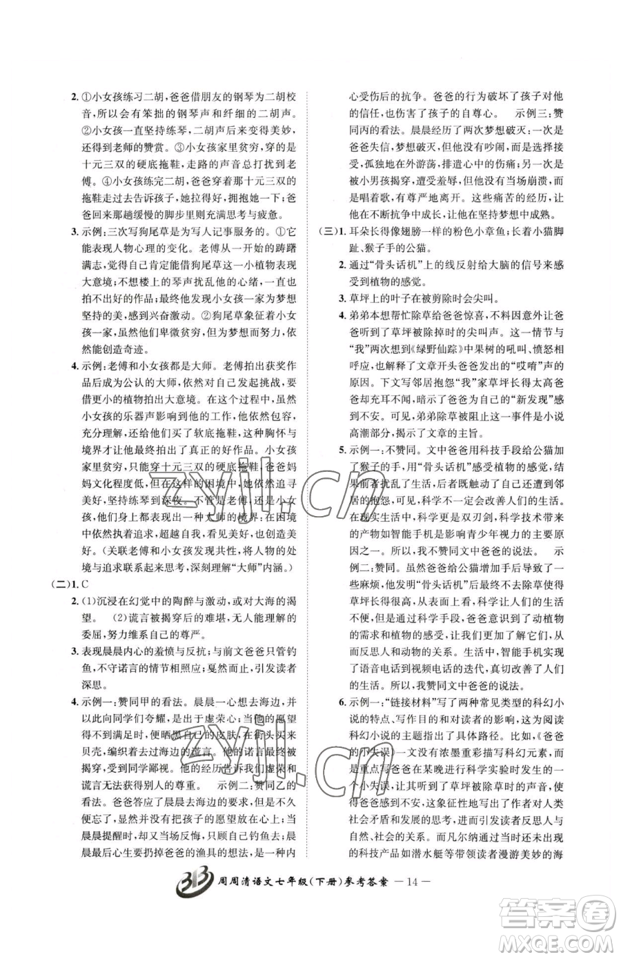 云南科技出版社2023周周清檢測七年級(jí)下冊(cè)語文人教版參考答案