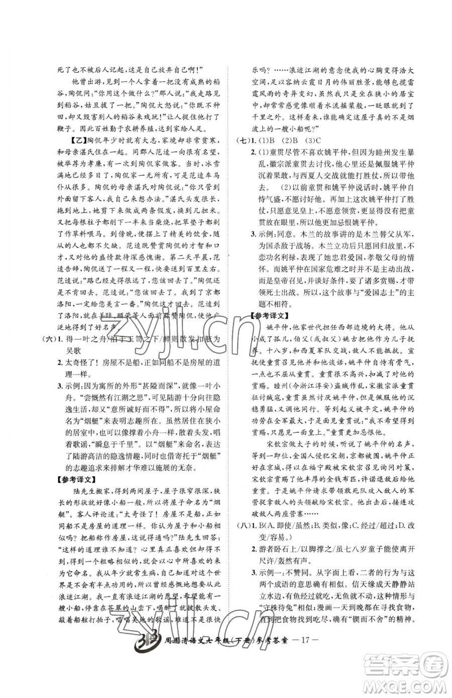 云南科技出版社2023周周清檢測七年級(jí)下冊(cè)語文人教版參考答案