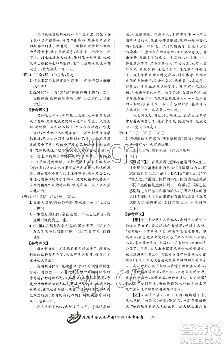 云南科技出版社2023周周清檢測七年級(jí)下冊(cè)語文人教版參考答案