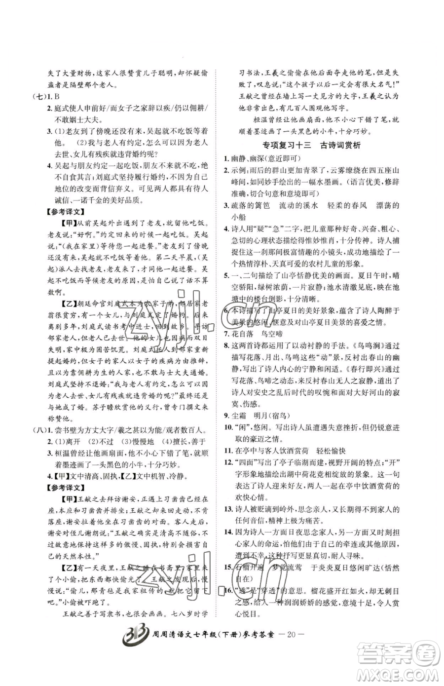 云南科技出版社2023周周清檢測七年級(jí)下冊(cè)語文人教版參考答案