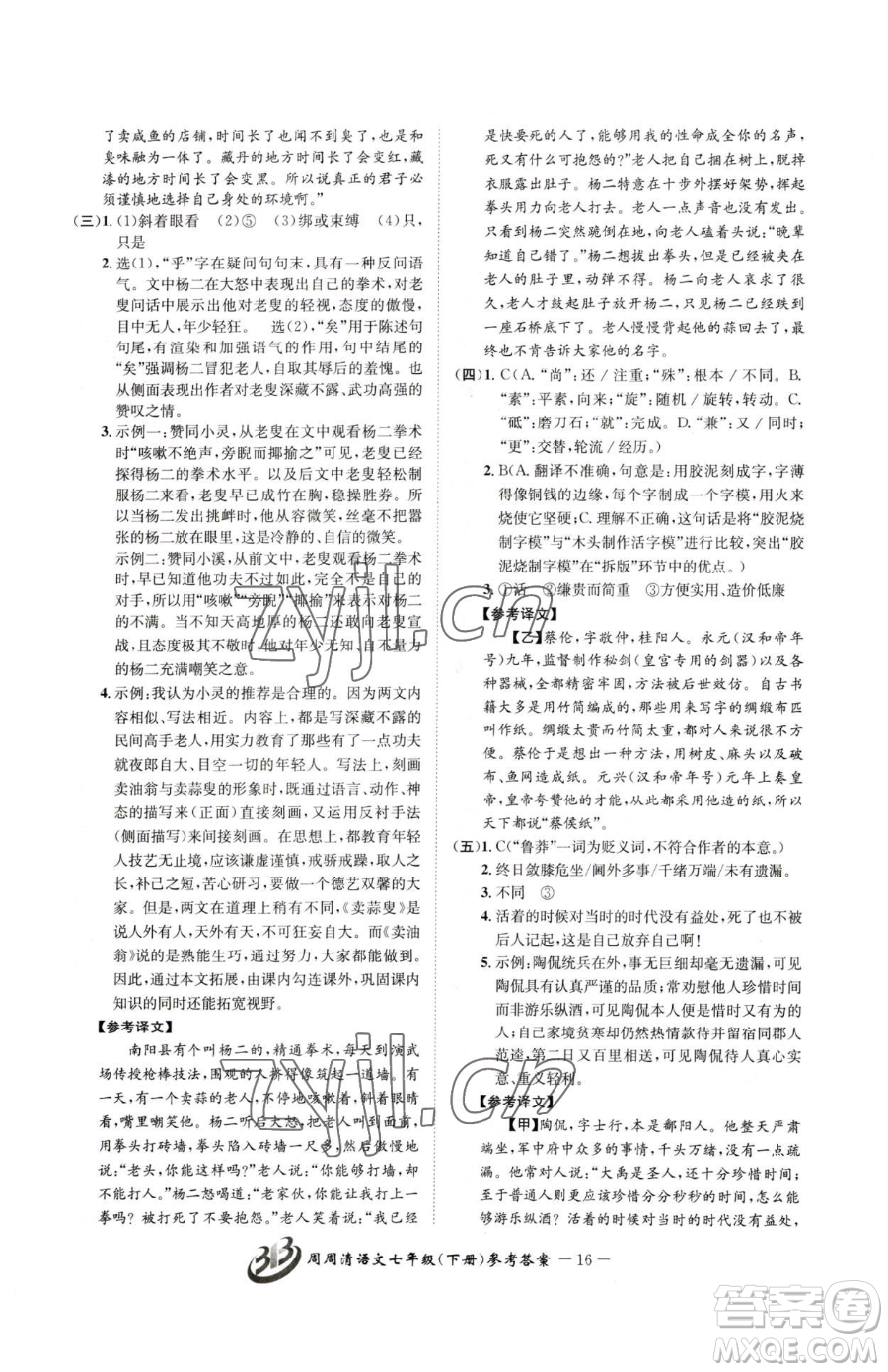 云南科技出版社2023周周清檢測七年級(jí)下冊(cè)語文人教版參考答案