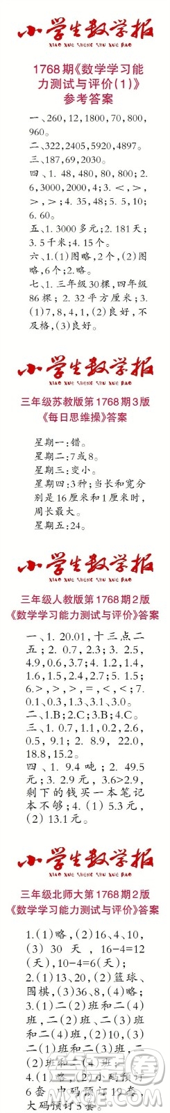 2023年春小學(xué)生數(shù)學(xué)報(bào)三年級第1768期答案