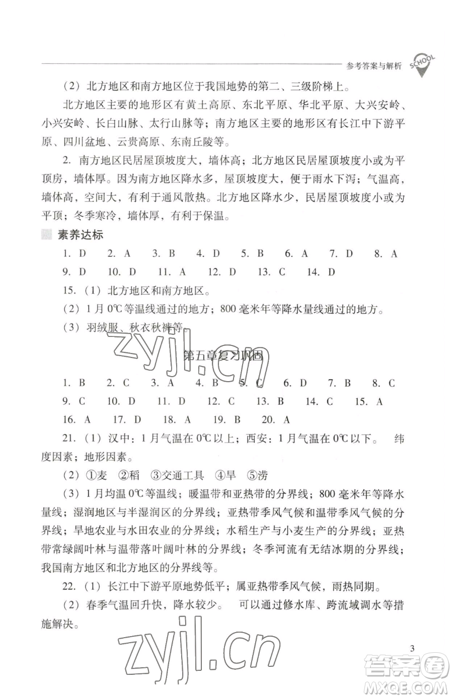 山西教育出版社2023新課程問題解決導(dǎo)學(xué)方案八年級(jí)下冊(cè)地理晉教版參考答案