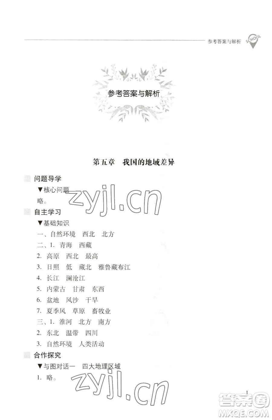 山西教育出版社2023新課程問題解決導(dǎo)學(xué)方案八年級(jí)下冊(cè)地理晉教版參考答案