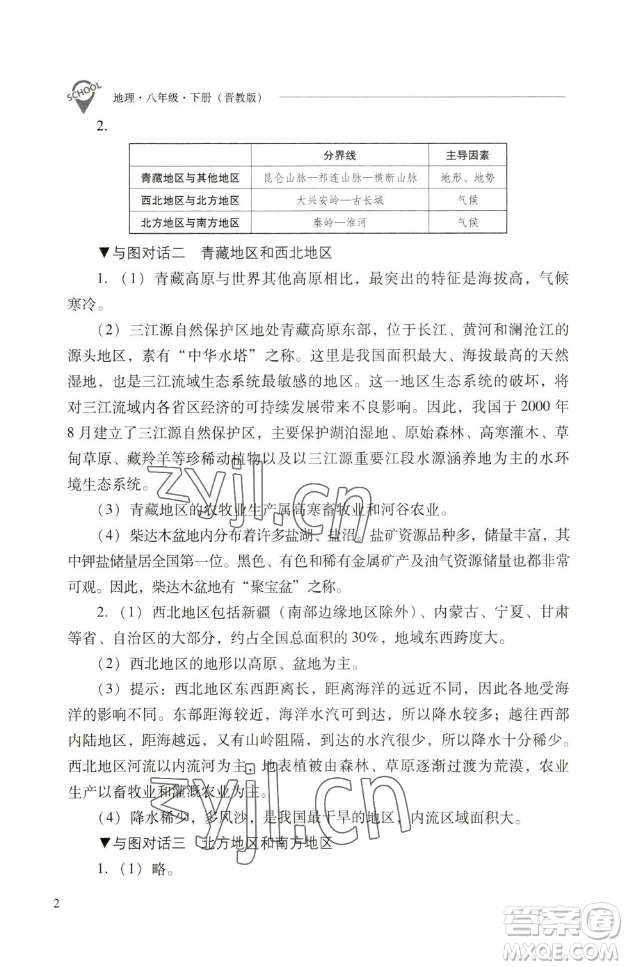 山西教育出版社2023新課程問題解決導(dǎo)學(xué)方案八年級(jí)下冊(cè)地理晉教版參考答案