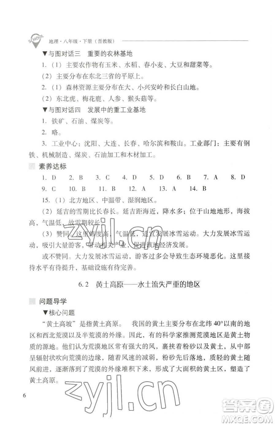 山西教育出版社2023新課程問題解決導(dǎo)學(xué)方案八年級(jí)下冊(cè)地理晉教版參考答案