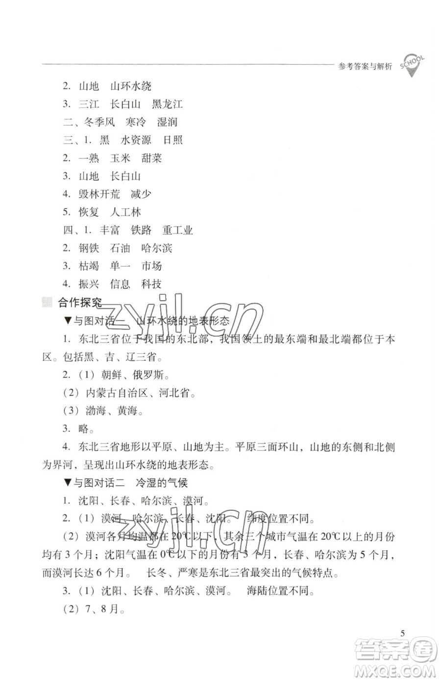 山西教育出版社2023新課程問題解決導(dǎo)學(xué)方案八年級(jí)下冊(cè)地理晉教版參考答案