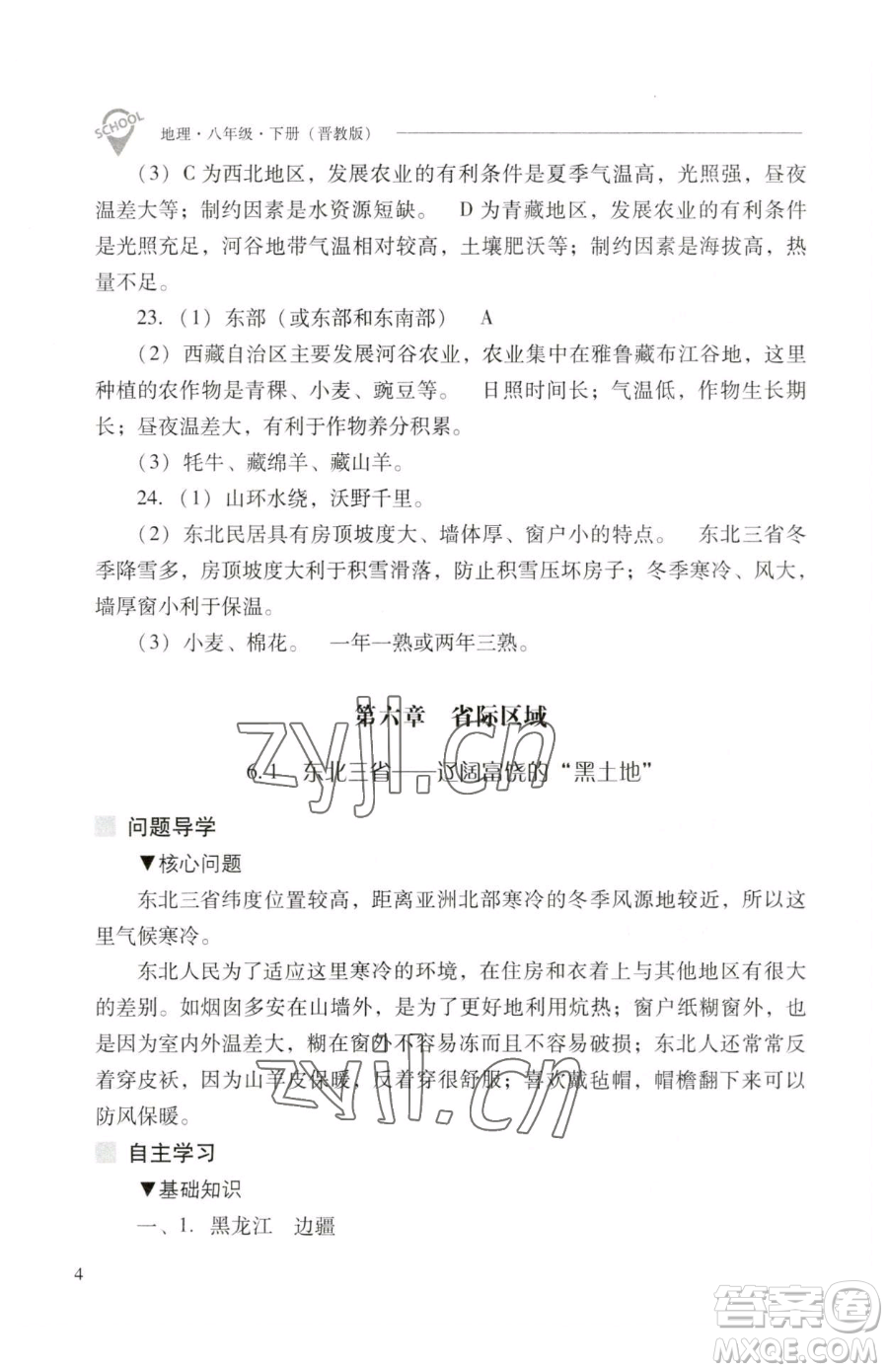 山西教育出版社2023新課程問題解決導(dǎo)學(xué)方案八年級(jí)下冊(cè)地理晉教版參考答案