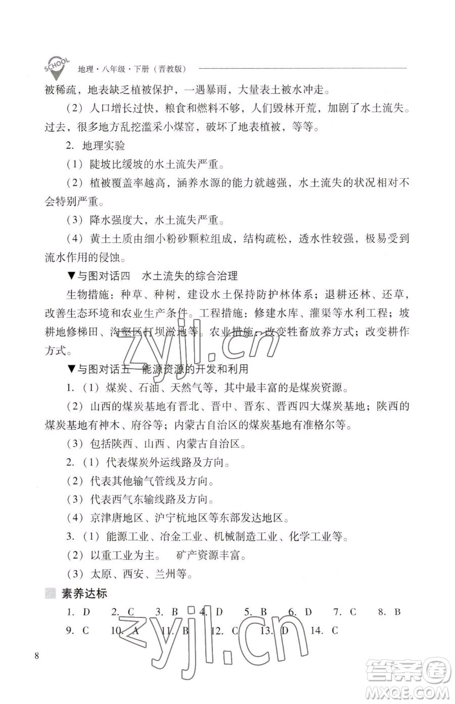山西教育出版社2023新課程問題解決導(dǎo)學(xué)方案八年級(jí)下冊(cè)地理晉教版參考答案