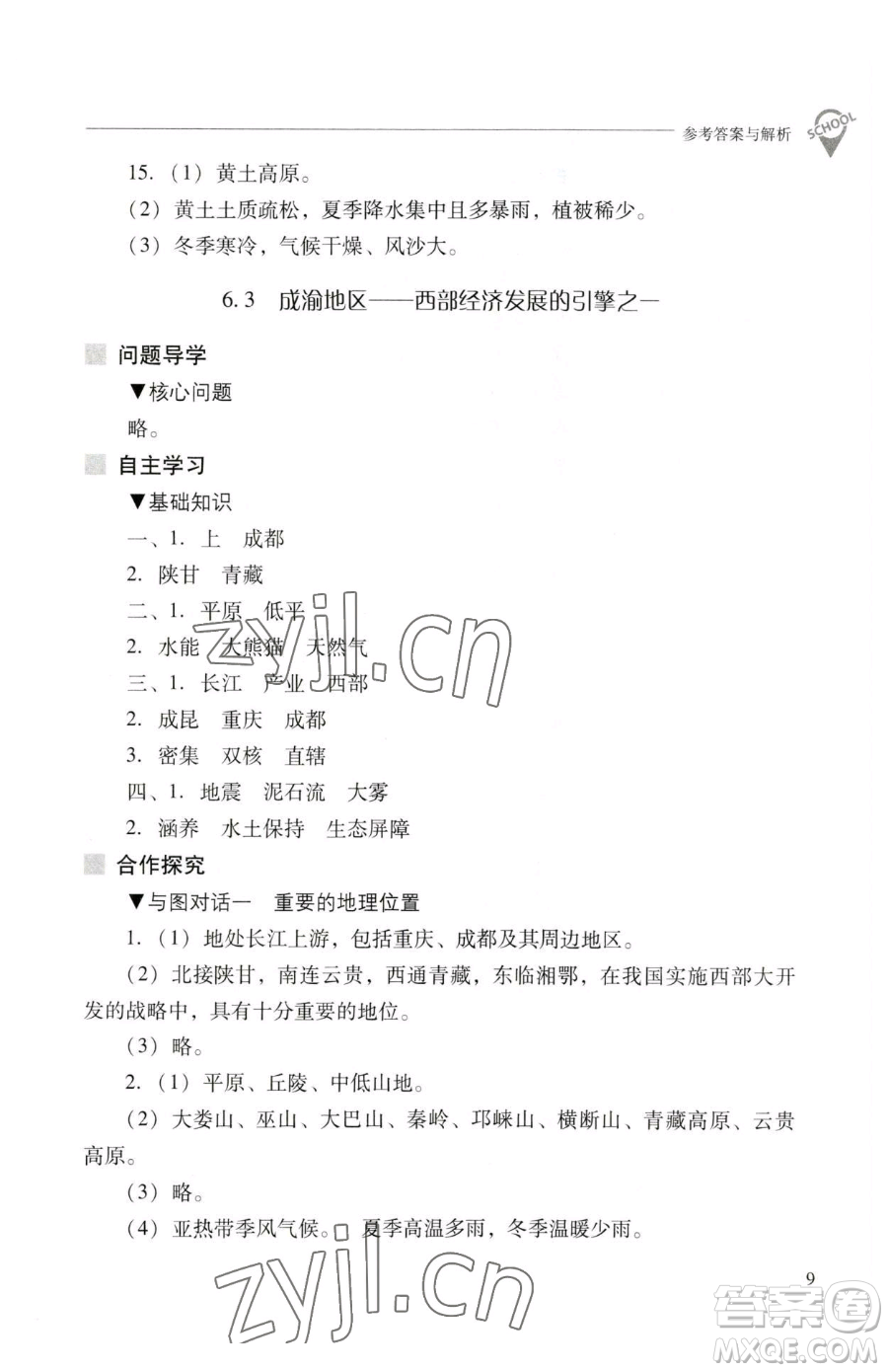 山西教育出版社2023新課程問題解決導(dǎo)學(xué)方案八年級(jí)下冊(cè)地理晉教版參考答案