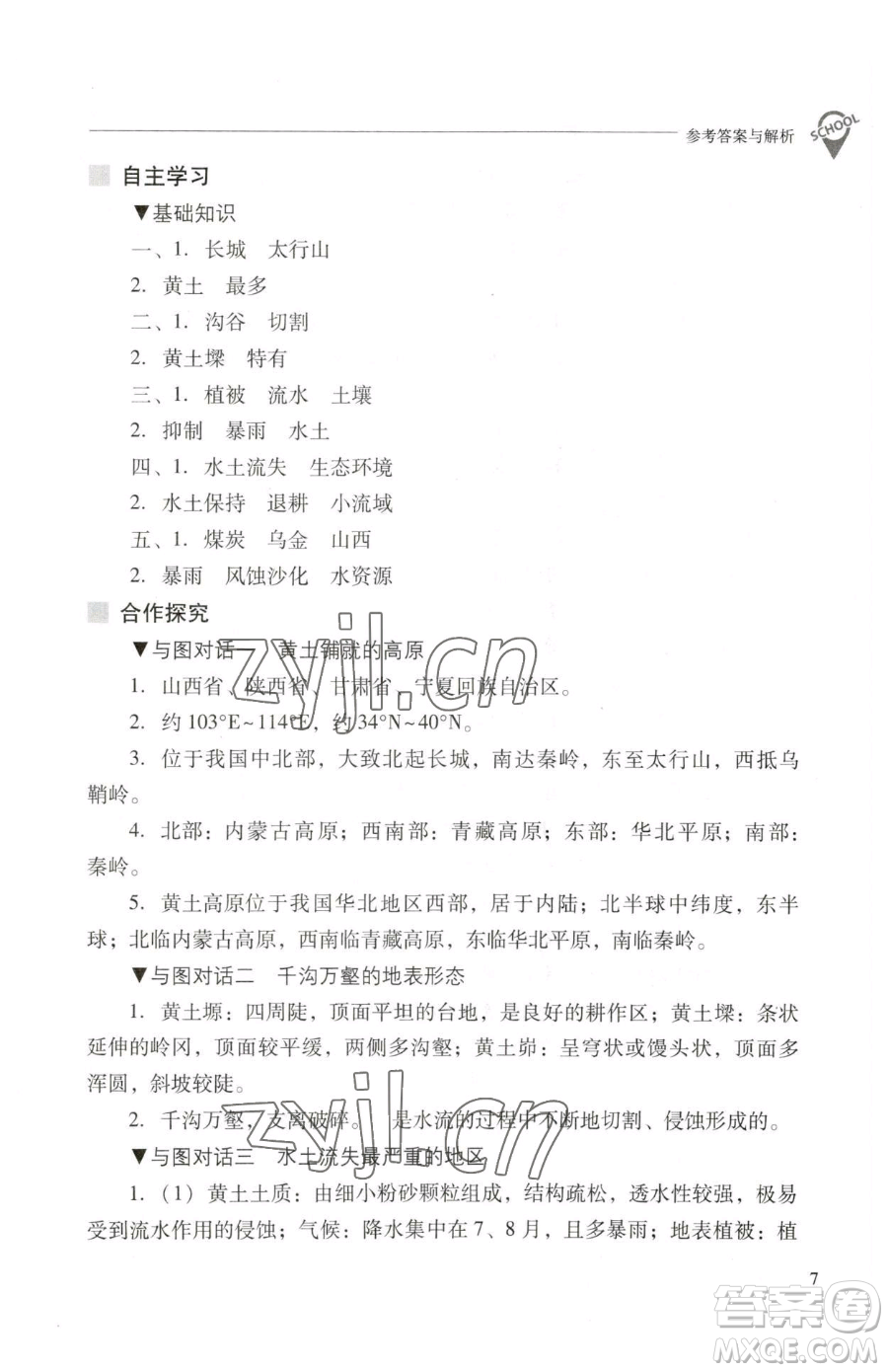 山西教育出版社2023新課程問題解決導(dǎo)學(xué)方案八年級(jí)下冊(cè)地理晉教版參考答案