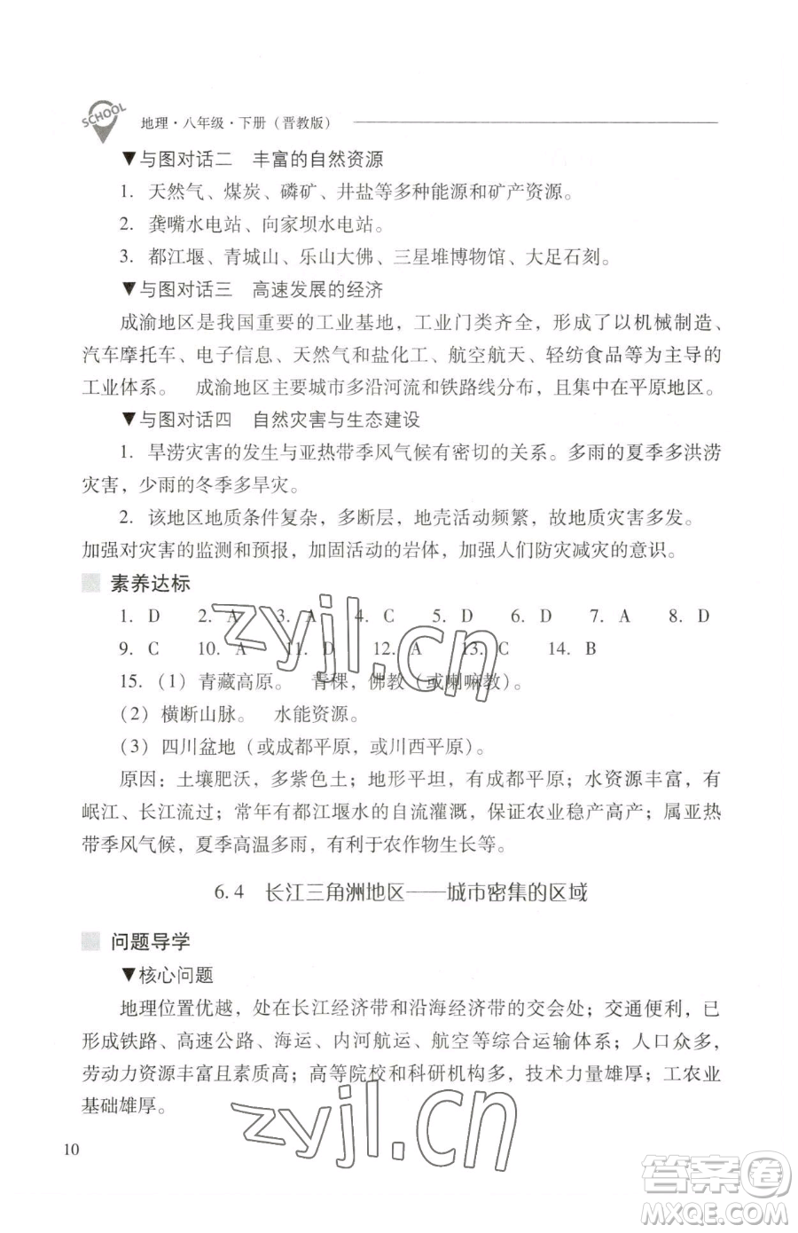 山西教育出版社2023新課程問題解決導(dǎo)學(xué)方案八年級(jí)下冊(cè)地理晉教版參考答案