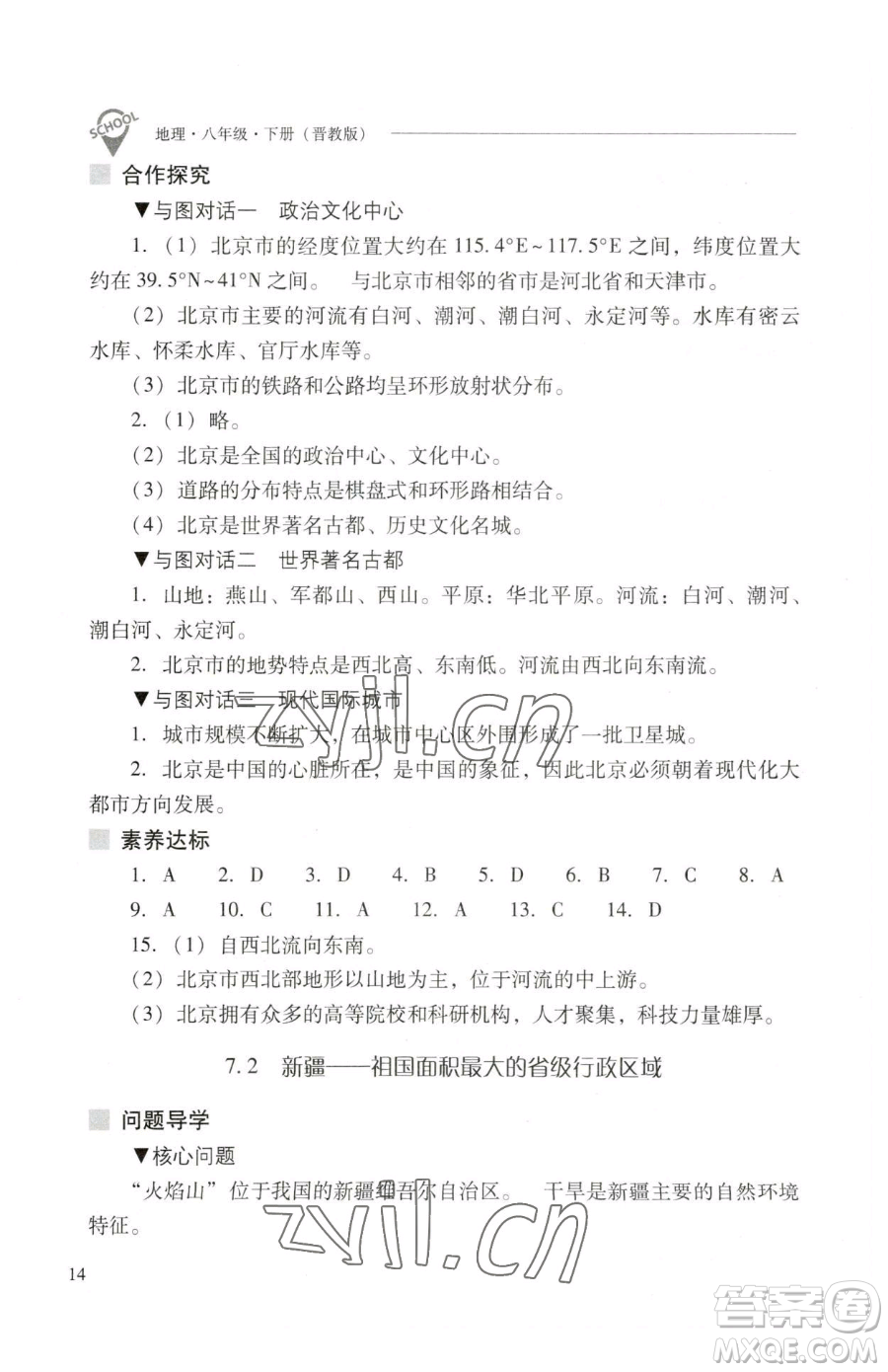 山西教育出版社2023新課程問題解決導(dǎo)學(xué)方案八年級(jí)下冊(cè)地理晉教版參考答案
