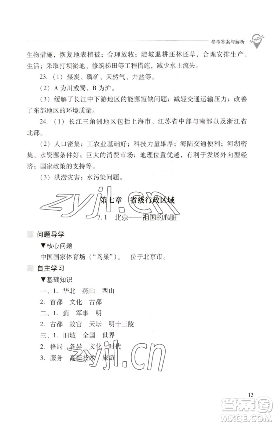 山西教育出版社2023新課程問題解決導(dǎo)學(xué)方案八年級(jí)下冊(cè)地理晉教版參考答案