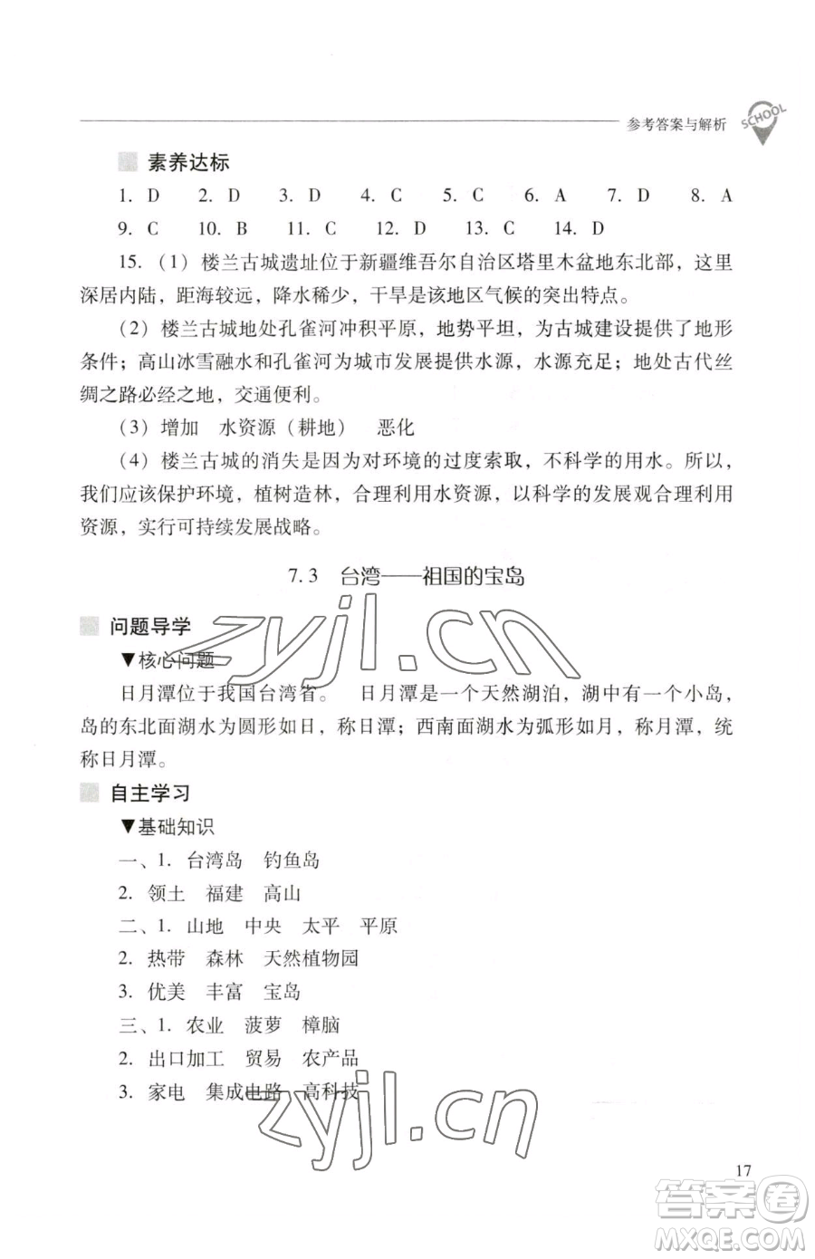 山西教育出版社2023新課程問題解決導(dǎo)學(xué)方案八年級(jí)下冊(cè)地理晉教版參考答案