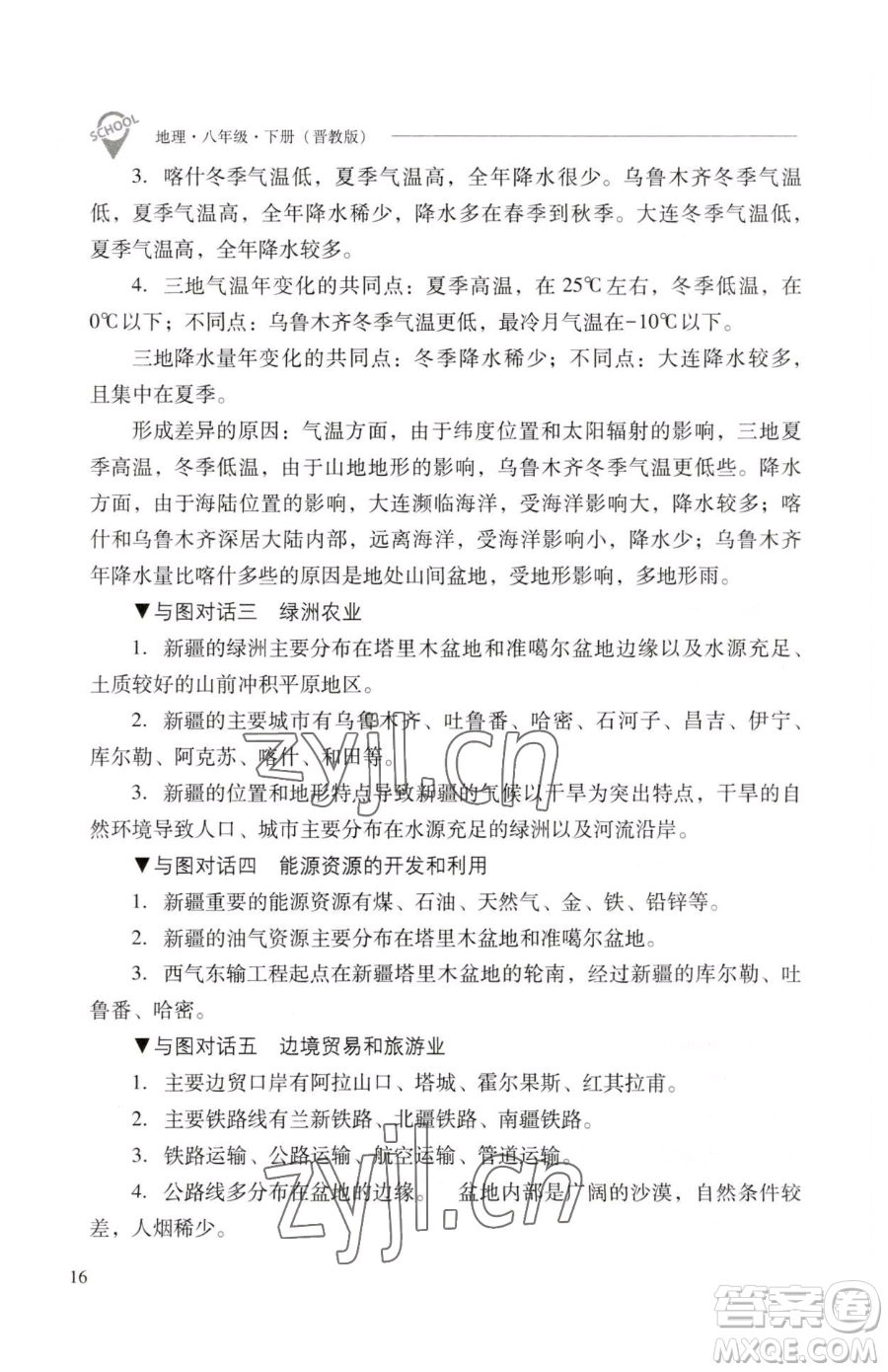 山西教育出版社2023新課程問題解決導(dǎo)學(xué)方案八年級(jí)下冊(cè)地理晉教版參考答案