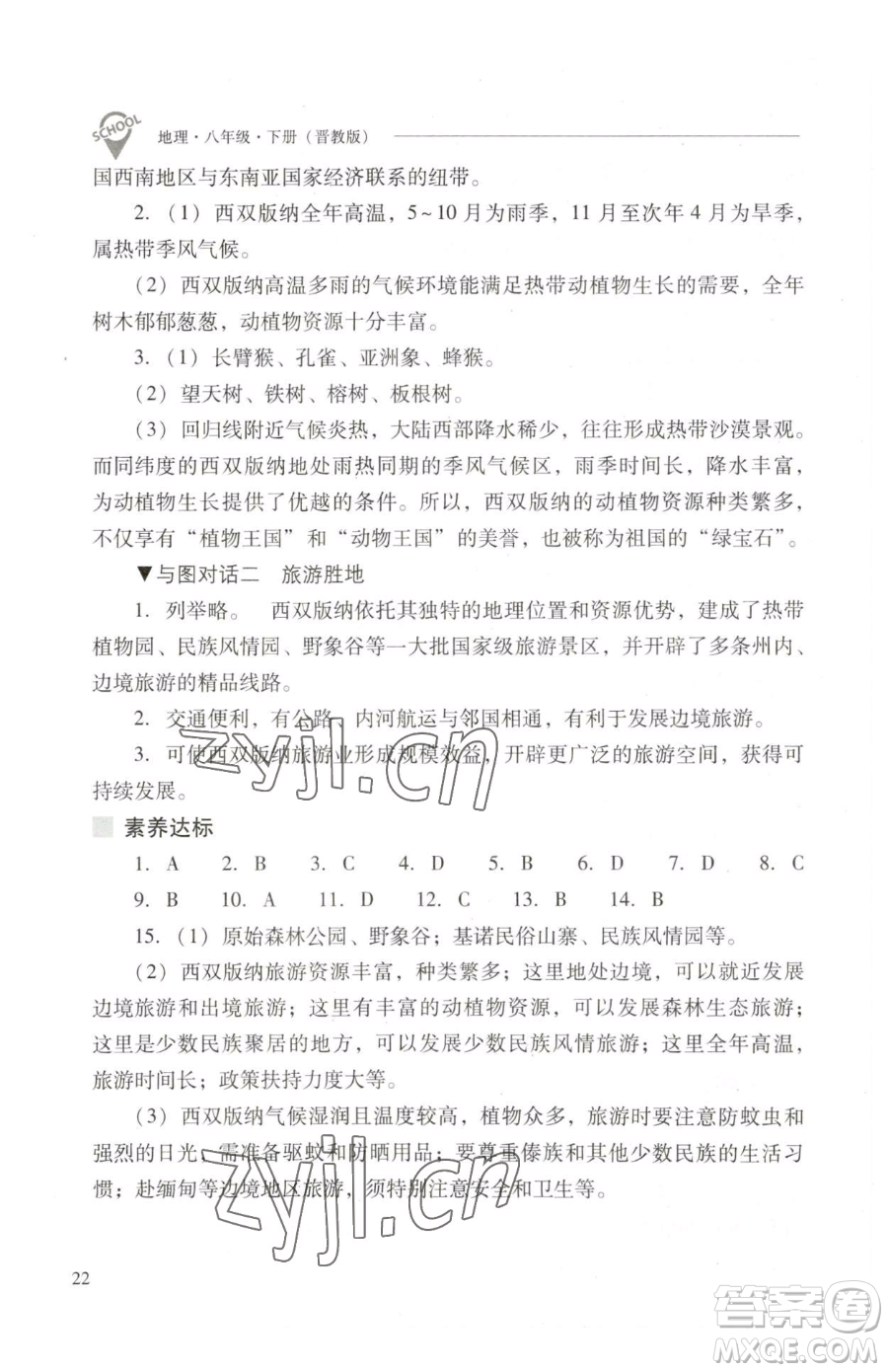 山西教育出版社2023新課程問題解決導(dǎo)學(xué)方案八年級(jí)下冊(cè)地理晉教版參考答案