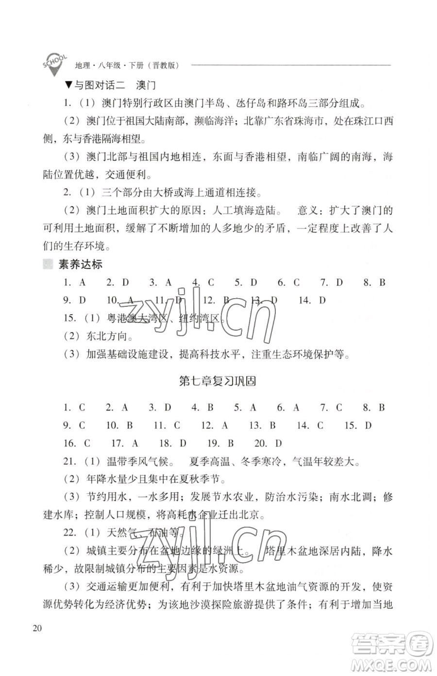 山西教育出版社2023新課程問題解決導(dǎo)學(xué)方案八年級(jí)下冊(cè)地理晉教版參考答案